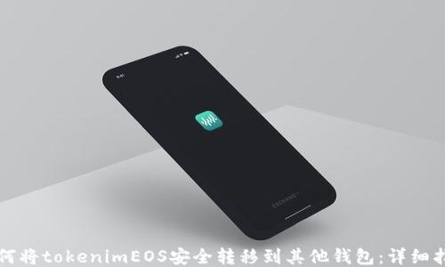 
如何将tokenimEOS安全转移到其他钱包：详细指南