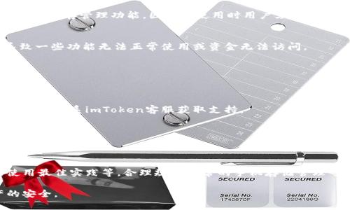   如何处理imToken缓存被清理的问题：解决方案与防范措施 / 
 guanjianci imToken,钱包缓存,缓存清理,数据恢复,用户指南 /guanjianci 

在使用imToken等数字货币钱包时，用户可能会遇到缓存被清理的情况。这种情况直接影响到用户的使用体验，可能会导致一些重要信息或数据丢失，给用户的操作带来不便。本文将详细探讨imToken缓存被清理的问题，提供解决方案，并分析相关的预防措施，以确保用户可以顺利、安全地使用imToken钱包。

首先，了解什么是imToken缓存。imToken是一款广受欢迎的数字资产钱包，支持多种币种和链。缓存是指应用程序在使用过程中，为提高性能和用户体验，将频繁访问的数据暂时存储在本地的一种机制。清理缓存旨在释放存储空间，但有时却可能导致重要信息丢失。

一、为什么会发生imToken缓存被清理的情况？
有多种原因导致imToken缓存被清理，以下是一些常见因素：

1. **用户手动清理**：很多用户会定期清理手机的缓存，以释放存储空间并提高设备性能。这种情况下，imToken的缓存会被一并清理，从而影响到应用程序的正常运行。

2. **系统自动清理**：一些手机操作系统（特别是Android）会在存储空间不足时自动清理应用缓存，这可能导致imToken数据的丢失。

3. **应用更新或卸载**：在更新或卸载应用时，应用程序也可能会被系统要求清理缓存数据。这使得在进行操作后，用户的某些数据可能无法恢复。

4. **设备故障或重启**：在设备故障或强制重启的情况下，缓存数据可能会损坏或不再可用。

了解这些情况，可以帮助用户认识到，缓存的数据是多么易碎且重要，因此在使用过程中要特别小心。

二、imToken缓存被清理后如何恢复数据
如果用户发现imToken的缓存被清理，并且相关数据丢失，以下是一些恢复数据的建议：

1. **查看备份**：首先-check是否有备份。如果用户曾经做过钱包的备份（如助记词或密钥），可以利用这些备份信息恢复钱包内的资产。确保这些备份信息保存于安全的地方，避免因遗忘而造成损失。

2. **联系imToken客服**：如果数据丢失得比较严重，不能通过备份恢复用户可以尝试联系imToken的客服，询问是否有其他恢复数据的方法。虽然后端处理数据的能力有限，但仍可以获得一些指导和建议。

3. **检查同步功能**：如果用户启用了云端同步功能（如部分手机系统或imToken内部的选项），也可以尝试查看是否可以从云端恢复部分数据。

三、预防imToken缓存被清理的措施
为了减少imToken缓存被意外清理的风险，用户可以采取一些简单的预防措施：

1. **定期备份**：定期对imToken钱包进行备份，这是防止数据丢失的重要措施。用户可以使用助记词、私钥或Keystore文件进行备份。妥善保管好这些资料对于后续的数据恢复至关重要。

2. **使用手机中的管理功能**：很多手机都有内置的应用权限管理和缓存管理功能，用户可以通过这些功能来设置imToken的缓存存储，这样清理时就不容易丢失重要信息。

3. **避免频繁清理**：用户应避免频繁对手机进行清理操作，特别是在下载或更新imToken后，确保其数据完整。

四、imToken的应用使用技巧
为了帮助用户更好地使用imToken钱包，以下是一些使用技巧：

1. **熟悉功能**：首先，用户应花时间熟悉imToken的各项功能，了解如何进行转账、查看资产等。这样在操作过程中，可以减少误操作导致数据损失的风险。

2. **注意网络安全**：使用imToken时，务必确保网络安全，避免在不安全的Wi-Fi环境下进行交易。黑客攻击和钓鱼网站可能会导致个人信息泄漏和资产损失。

3. **更新应用程序**：保持imToken应用程序的最新版本，以确保获得最新的功能和安全更新。官方会发布更新以修复bug和增强安全性，及时更新是保护资产的重要措施。

五、用户常见问题解答
针对imToken缓存被清理的情况，用户可能会有以下常见问题：

h41. 我该如何查看imToken的缓存数据？/h4
imToken本身并没有提供直接查看缓存的功能，用户可以通过手机的存储管理工具来查看。不过，大部分手机操作系统并不提供高效的缓存管理功能，因此在使用时用户须保持谨慎。

h42. 清理缓存会对我的资产产生影响吗？/h4
一般情况下，清理缓存不会直接影响到用户的资产，但如果缓存中存储了某些重要数据（如交易信息或身份验证数据），则可能会导致一些功能无法正常使用或资金无法访问。

h43. 如何安全地备份我的imToken钱包？/h4
用户可以通过导出助记词、私钥或生成的Keystore文件进行备份。确保备份的信息头都在一个安全的地方，避免分享给任何人。

h44. imToken无法打开怎么办？/h4
如果imToken无法打开，可能是缓存损坏或当前版本存在错误。用户可以尝试清理应用的数据或卸载重装应用。如果问题仍然存在，建议联系imToken客服获取支持。

h45. 我能否恢复已删除的交易记录？/h4
一旦缓存数据被清理或者交易记录被删除，通常无法直接恢复。因此，定期备份和保存重要信息是极其重要的。

h46. 如何避免未来再次发生缓存被清理的问题？/h4
用户可以通过配置应用设置、定期备份等方式来减少未来发生类似问题的风险。同时，定期关注imToken的官方通知，了解应用的使用最佳实践等。合理规划日常的手机存储管理可以有效降低这个风险。

总之，尽管imToken缓存被清理可能带来麻烦，但通过合理的管理和备份，用户可以尽量减少数据丢失的风险，维护个人数字资产的安全。