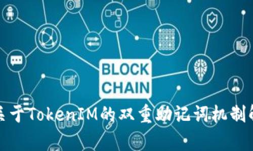 : 关于TokenIM的双重助记词机制解析