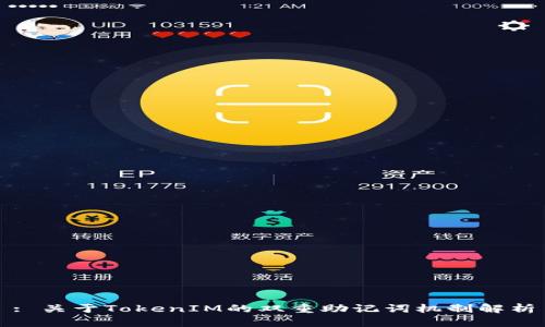 : 关于TokenIM的双重助记词机制解析