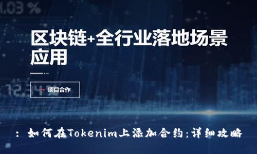 : 如何在Tokenim上添加合约：详细攻略