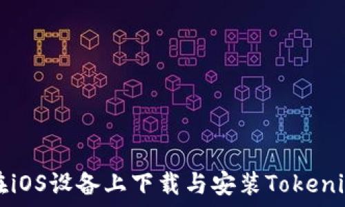  

如何在iOS设备上下载与安装Tokenim应用