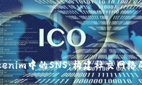深入解析Tokenim中的SNS:构建社交网络的数字新范式