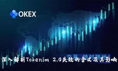 深入解析Tokenim 2.0失效的含义及其影响
