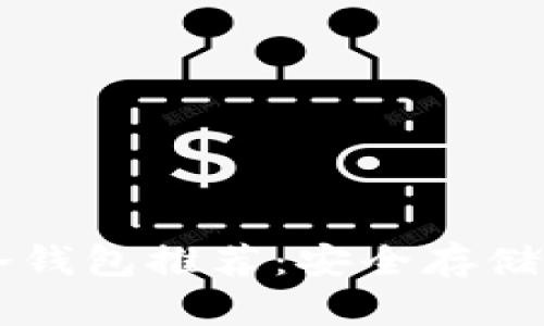 区块链十大冷钱包推荐：安全存储您的数字资产