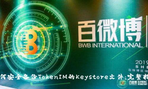 如何安全备份TokenIM的Keystore文件：完整指南