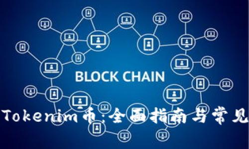 如何提现Tokenim币：全面指南与常见问题解答