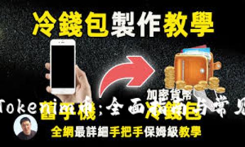 如何提现Tokenim币：全面指南与常见问题解答
