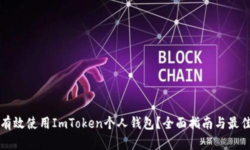 如何有效使用ImToken个人钱包？全面指南与最佳实践