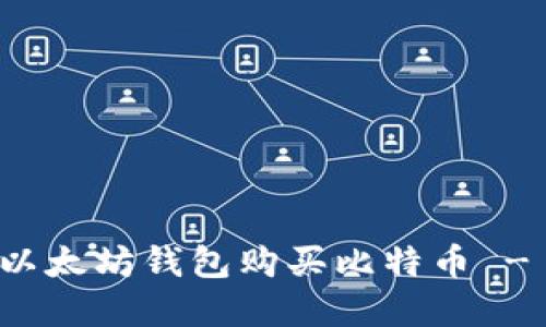 如何通过以太坊钱包购买比特币 - 完整指南