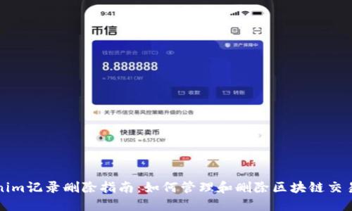Tokenim记录删除指南：如何管理和删除区块链交易记录