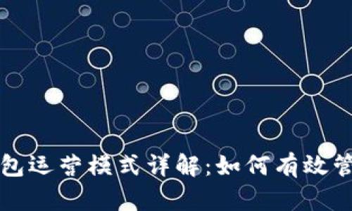 区块链钱包运营模式详解：如何有效管理与盈利