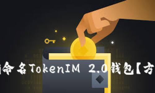 如何正确命名TokenIM 2.0钱包？方法与技巧