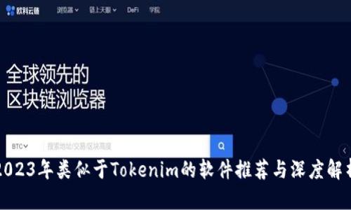 2023年类似于Tokenim的软件推荐与深度解析