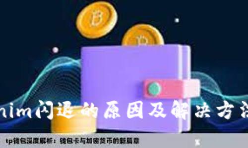 Tokenim闪退的原因及解决方法分析
