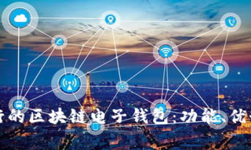 如何使用中国银行的区块链电子钱包：功能、优势及常见问题解析