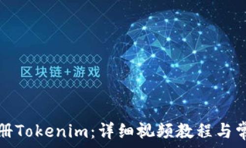   
如何顺利注册Tokenim：详细视频教程与常见问题解答