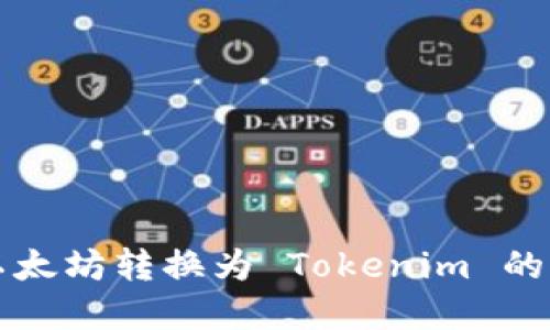 如何将以太坊转换为 Tokenim 的完整指南