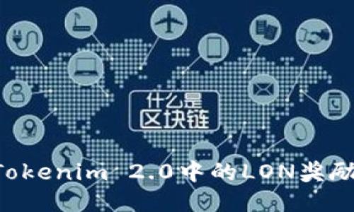 如何领取Tokenim 2.0中的LON奖励：详细指南