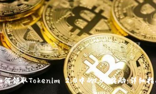 如何领取Tokenim 2.0中的LON奖励：详细指南