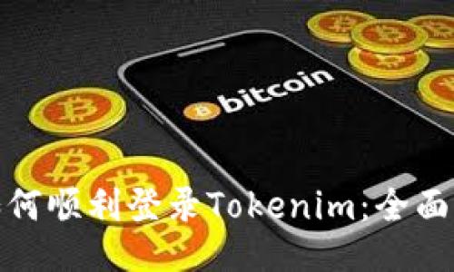 : 如何顺利登录Tokenim：全面指南
