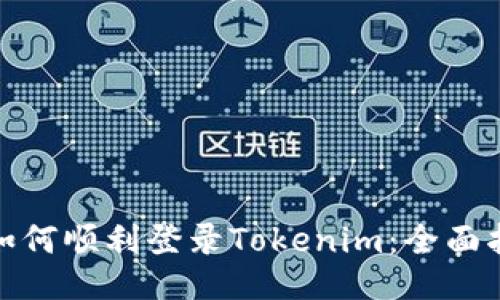 : 如何顺利登录Tokenim：全面指南