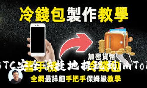 如何将BTC安全快捷地提现到imToken钱包