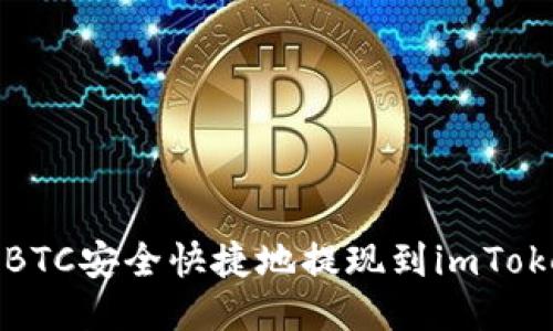 如何将BTC安全快捷地提现到imToken钱包