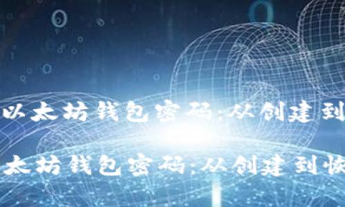 : 如何安全管理以太坊钱包密码：从创建到恢复的全面指南

如何安全管理以太坊钱包密码：从创建到恢复的全面指南