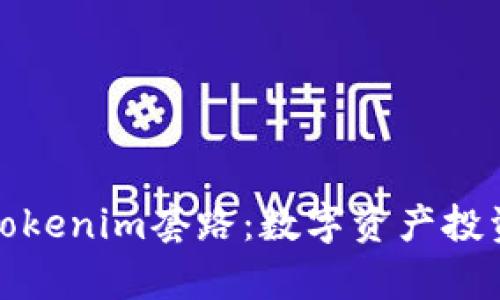 深入解析Tokenim套路：数字资产投资的新机会