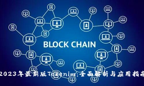 2023年最新版Tokenim：全面解析与应用指南