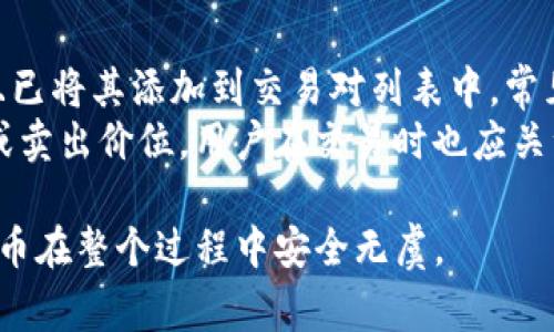 如何在Tokenim EOS映射后安全取回代币？详解步骤与注意事项

Tokenim, EOS映射, 代币取回, 加密货币, 区块链/guanjianci

随着区块链技术的不断发展与应用，越来越多的用户开始参与到加密货币的投资和交易中。Tokenim是一种基于EOS区块链的代币，随着其映射过程的实施，用户需要知道如何安全地取回自己的代币。本文将详细介绍如何在Tokenim EOS映射后取回代币的步骤，以及一些重要的注意事项。

一、什么是Tokenim及其映射过程
Tokenim是基于EOS区块链的一个代币项目，其设计目的是为了提供安全、快速的加密货币交易解决方案。映射过程是指将现有的Tokenim代币转换为EOS生态系统中的新代币。这一步骤涉及不同的智能合约和用户对自己代币的管理。
在映射过程中，用户需要将他们的原始代币存入特定的合约地址，合约会在确认后向用户发放等量的新代币。映射后的代币会存储在EOS钱包中，用户需要使用特定的方法来访问这些代币。因此，了解映射过程至关重要，以避免代币的丢失。

二、如何安全取回Tokenim代币
在映射成功后，用户需要根据以下步骤取回他们的代币：
1. **访问钱包**：首先，用户需要使用支持EOS的数字钱包，如Anchor Wallet或Scatter钱包。登录后，确保你已选择正确的EOS账户。
2. **查看余额**：进入钱包界面后，查看你的余额以确认映射的代币已成功入账。通常映射的代币会以相应的数量显示。
3. **进行提币操作**：如果用户需要将代币转出钱包，可以选择“转账”或“提币”选项，填写转入地址及数量，进行确认操作。
4. **确认交易**：在输入所有细节后，务必仔细检查并确认无误后，再进行交易。这是确保代币安全的一步。

三、取回代币时的常见问题
尽管映射和提币程序相对简单，但用户在实际操作中可能会遇到一些问题。以下是一些常见的问题及其解决方案：

1. 映射后我的代币在哪里？
在映射过程中，原Tokenim代币会被锁定在合约中，而用户在完成映射后会收到相应的新代币。用户应在自己的EOS钱包中查看代币余额。如果没有看到预期的代币，可能需要检查映射合约的地址或稍后再试，因网络可能存在延迟。
同时，用户应确保自己没有遗漏任何步骤，特别是在映射过程中生成的新私钥或助记词也非常关键。若用户的代币未能成功显示，建议再次检查合约地址及映射状态。

2. 如何确认映射是否成功？
用户可以通过查看区块浏览器来确认映射的状态。在EOS区块链中，用户只需输入自己的钱包地址，就可查看所有交易记录。如果你可以看到合约消息表明代币已经映射，那么映射就成功了。
此外，某些数字钱包会在映射完成后发送通知邮件或应用内的提示，用户也应关注这些信息以确认代币的状态。

3. 映射过程中我的代币会安全吗？
映射过程中代币的安全性主要取决于用户选择的合约地址以及是否妥善保管私钥。用户应确保通过官方渠道获取映射合约地址，避免通过不安全的链接或不明来源获得信息。
同时，用户在映射过程中应保持私人信息及钱包信息的安全，防止被钓鱼攻击或其他安全风险。使用硬件钱包会加大安全性，起到保护代币的作用。

4. 如果映射失败如何处理？
由于区块链技术的特性，有时映射操作可能因网络拥堵或其他原因而失败。如果你确定映射失败，建议用户登录对应的钱包查看是否代币仍在原地址中。通常情况下，费用的扣除会在映射成功后完成。若未扣除，便表示映射失败。
若遇到此类情况，建议联系Tokenim的官方技术支持，通过正规渠道了解解决方案。有时候，用户可能需要再次尝试映射，确保按照说明手动进行操作。

5. 如何避免代币丢失的风险？
为了避免在映射和取回过程中代币丢失，用户需确保以下几点：
1. **使用官方渠道**：务必通过Tokenim的官方网站获取所有相关信息，确保合约地址的正确性；
2. **备份私钥**：定期备份个人钱包的私钥和助记词，多重备份可以保障代币的安全；
3. **使用安全的钱包**：选择信誉良好的钱包，可以大幅度降低代币丢失的风险；
4. **定期检查余额**：定期查看钱包中的余额，如果发现不正常情况，及时处理。 

6. 映射后如何交易新代币？
在用户成功取回映射后的新代币后，他们可以在各种加密交易所进行交易。首先，确保你使用的交易所支持Tokenim新代币，并且已将其添加到交易对列表中。常见的交易所也许包括Binance、Huobi等。
在交易过程中，用户需要先将代币从钱包转入交易所，完成后便可以选择进行交易。务必选择适合的交易对，并设置合理的买入或卖出价位。用户在交易时也应关注市场的波动，以做出最佳决策。

综上所述，Tokenim的映射过程及代币的取回是一个相对简单但必须谨慎操作的过程。用户应牢记安全措施及常见问题，确保代币在整个过程中安全无虞。