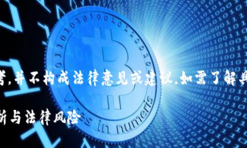 注意：以下内容提供的信息仅供参考，并不构成法律意见或建议。如需了解具体法律问题，请咨询专业法律顾问。

区块链海外钱包是否合法？全面解析与法律风险