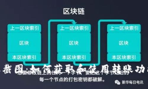 Tokenim转账截图：如何获取和使用转账功能的详细指南