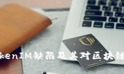 深入分析TokenIM缺陷及其对区块链项目的影响