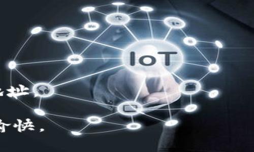   如何提取imToken中的FIL币：详尽指南 / 

 guanjianci imToken, FIL币, 提取, 数字货币钱包, 加密货币 /guanjianci 

在加密货币的世界中，越来越多的人开始将数字资产存储在各种数字货币钱包中。imToken作为一款备受欢迎的数字货币钱包，支持多种加密货币，其中也包括FIL（Filecoin）币。尤其是在Filecoin生态系统日益发展的背景下，持有FIL币的人群也在逐步扩大。那么，如何在imToken中提取FIL币呢？本文将详细阐述如何提取FIL币的步骤，并回答与之相关的一些常见问题。

提取imToken中FIL币的步骤
在开始提取FIL币之前，确保您已经安装了imToken钱包并且已经成功购买或接收FIL币。以下是提取FIL币的详细步骤：

ol
    li
        h4打开imToken钱包/h4
        首先，打开您的imToken应用程序。如果尚未登录，请使用您的密码或指纹解锁钱包。在成功登录后，您将进入主界面。
    /li
    li
        h4选择FIL币/h4
        在主界面上，您会看到您钱包中存储的所有数字货币。找到并点击FIL币图标，进入FIL币的详情页面。在这里，您可以查看当前的余额和交易记录。
    /li
    li
        h4点击“提取”选项/h4
        在FIL详情页面，寻找“提取”或“发送”按钮，点击进入提取界面。这是发送FIL币到其他钱包地址的步骤。
    /li
    li
        h4输入接收地址/h4
        在提取界面中，您需要输入您希望将FIL币提取至的接收地址。这通常是您想要发送FIL币的其他数字钱包地址。请务必确认地址的准确性，因为区块链交易是不可逆的。
    /li
    li
        h4输入提取数量/h4
        接下来，输入您希望提取的FIL币数量。确保您有足够的余额以覆盖需要的数量，同时保留任何可能的交易费用。
    /li
    li
        h4确认交易/h4
        在输入所有必要信息后，系统会为您显示交易的摘要信息。请再次确认接收地址、提取数量以及可能的交易费用。如果一切正确，点击“确认”按钮。
    /li
    li
        h4完成提取/h4
        一旦您点击确认，您的提取请求会被提交到网络中。您可以在“交易记录”中查看交易的进度。通常情况下，FIL币的提取会在几分钟内完成，但也可能因为网络拥堵而延长时间。
    /li
/ol

通过以上步骤，您可以轻松地将FIL币从imToken钱包中提取到其他钱包或交易所中。接下来，我们将探讨与这个主题相关的几个常见问题。

问题1：如果我没有足够的FIL币，能否提取？
在imToken钱包中提取FIL币时，必须确保您拥有足够的余额来进行交易。如果您的余额低于提取的最低要求，您将无法完成交易。具体来说，您必须满足两项要求：一是提取的数量必须大于零，二是您需要留出一定的余额支付交易费用。

在加密货币网络中，交易费用是用于激励矿工确认和验证交易的重要部分。通常情况下，矿工会优先处理支付较高交易费用的交易。因此，务必在提取FIL币之前，确认您当前的余额能否覆盖提取和手续费。

在全球范围内，交易费用会因为网络的繁忙程度而有所波动。当网络拥堵时，交易费用可能增加，您可能需要调整提取数量以适应新的费用结构。因此，建议在提取之前查询当前网络的费用情况。

如果您发现提取数量不足以执行交易，您可以先向您的imToken钱包中注入更多的FIL币，然后再继续提取操作。确保在资金安全的前提下进行操作，以防止财务损失。

问题2：提取FIL币需要多久？
提取FIL币所需的时间通常取决于多个因素，包括网络的繁忙程度、您所在地区的区块链交易处理速度，以及提取所涉及的手续费。一般而言，从imToken提取FIL币到其他钱包或交易所的时间一般在几分钟到数小时之间。

在网络较为空闲的情况下，交易通常会在几分钟内完成，因为矿工会迅速处理交易并将其记录在区块链上。然而在高峰时期，网络的拥堵可能导致交易确认的时间延长。可以通过imToken提供的交易记录功能，随时确认当前交易的状态。

一旦发起提取，用户会收到一串交易ID（TxID），可以通过这个ID在区块链浏览器上查看交易的详细信息，如果长时间没有确认，也可以通过此方式了解交易所处的状态。为了确保交易能够快速完成，建议在网络拥挤度较低时进行提取操作。

此外，若用户对交易的可疑状态有所担忧，可以随时通过imToken的客服或社群获取帮助，以便解决遇到的问题。

问题3：提取FIL币的手续费是多少？
在提取FIL币时，通常会涉及到一笔手续费，这笔费用用于激励网络中的矿工处理和确认您的交易。手续费的具体数额会受到多种因素的影响，比如网络的整体拥堵情况、您所选择的交易速度等。

手续费通常以FIL或其他加密货币支付。在imToken中，用户可以选择几种不同的手续费模式，一般情况下，越高的手续费越能确保交易快速被确认。当网络繁忙时，适当提高手续费有助于加速交易处理时间。而在网络相对空闲时，用户可以选择较低的手续费以节省成本。

用户在进行提取时，可以在交易摘要中查看预计的手续费，确保在提取时没有意外的费用出现。如果对于手续费有特别的需求或疑问，可以参考imToken的官方文档或联系客服获取详细信息。

问题4：如果提取后币没有到账怎么办？
在提取FIL币后，如果发现币没有及时到账，首先请不要惊慌。您可以采取以下步骤进行排查和处理：

ol
    li
        h4确认交易状态/h4
        首先登录imToken钱包，查看您提取的交易记录。确保该交易已经显示为“已完成”状态。如果任何一笔交易未能完成，您将无法找到相关的接收记录。
    /li
    li
        h4检查接收地址/h4
        在交易记录中寻找该笔交易的TxID，打开区块链浏览器并输入该地址，确认交易的接收地址是否正确。错误的接收地址会导致币款丢失。
    /li
    li
        h4查看网络状况/h4
        监测一下网络的状况，是否存在大规模的交易延迟问题。如果网络拥堵，可能导致币款到账的时间延长，您可以查看相关区块链状态网站来获取实时网络信息。
    /li
    li
        h4联系客服/h4
        如果您已经确认交易完成且地址正确，但仍未到账，请联系imToken的客服以获得进一步的帮助。客服团队通常会通过各种手段核实您的交易并进行处理。
    /li
/ol

及时沟通和处理能够有效避免您的损失。为了避免再次碰到类似的问题，建议在进行提取时仔细检查所有信息。

问题5：imToken钱包安全吗？
imToken作为一款流行的数字货币钱包，其安全性一直是用户关注的重点。imToken采用多个层次的安全防护措施来保护用户的资产安全。以下是一些安全特性：

ol
    li
        h4私钥管理/h4
        imToken不存储用户的私钥、助记词等敏感信息，所有私钥均保存在用户的设备中，用户对自己的资产拥有绝对的控制权。
    /li
    li
        h4多重签名和备份方案/h4
        用户可以选择几种不同的备份方式，例如助记词、硬件钱包等以增强安全性。同时支持多重签名操作，增加账户操作的安全性。
    /li
    li
        h4实时风控机制/h4
        imToken团队不断风控体系，通过监测异常交易和行为来保护用户的资产，减少因恶意攻击而造成的损失。
    /li
    li
        h4社区支持/h4
        imToken有广泛的用户社区和客服支持，通过与用户的动态互动，不断改进安全性。
    /li
/ol

尽管imToken提供了多重安全机制，但是作为用户，自身的安全意识也至关重要。尽量避免在不安全的网络环境使用钱包应用，并定期备份重要信息，提升个人财务安全。

问题6：我可以将FIL直接提取到去中心化交易所吗？
是的，用户可以将FIL币直接提取到去中心化交易所（DEX）。这种提取方式非常流行，因为去中心化交易所允许用户直接与其他交易者进行交易，而不需要依赖中心化实体。通过这种方式，用户可以享受更多的隐私与控制。

提取到DEX与向其他钱包提取并没有本质上的不同。用户只需要将DEX提供的接收地址输入到imToken提取页面中，按照正常的流程进行提取即可。然而，为了确保交易的顺利完成，请确认以下几点：

ol
    li
        h4选择合适的DEX平台/h4
        在提取前，选择信誉良好的去中心化交易所，以确保交易的安全性和资产的安全。
    /li
    li
        h4确认网络兼容性/h4
        不同的交易所可能支持不同版本的FIL或其他代币标准。在提取时，确保目标地址合适和兼容。
    /li
    li
        h4了解手续费/h4
        提取到DEX也包括手续费。在选择提取数量时，请计算可能需要支付的手续费。
    /li
/ol

总结来说，将FIL币提取到去中心化交易所是可行的，但需要对提取的细节保持谨慎。通过获取详细信息和充分的准备，用户可以在imToken中顺利提取FIL币到任何支持的地址。

总之，imToken提供了简便的提取方式和高安全性，用户只需遵循相关步骤，便可顺利将FIL币提取到需要的地方。同时，了解相关的常见问题可以使您的提取经验更加顺利、愉快。