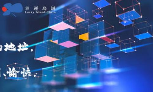   如何提取imToken中的FIL币：详尽指南 / 

 guanjianci imToken, FIL币, 提取, 数字货币钱包, 加密货币 /guanjianci 

在加密货币的世界中，越来越多的人开始将数字资产存储在各种数字货币钱包中。imToken作为一款备受欢迎的数字货币钱包，支持多种加密货币，其中也包括FIL（Filecoin）币。尤其是在Filecoin生态系统日益发展的背景下，持有FIL币的人群也在逐步扩大。那么，如何在imToken中提取FIL币呢？本文将详细阐述如何提取FIL币的步骤，并回答与之相关的一些常见问题。

提取imToken中FIL币的步骤
在开始提取FIL币之前，确保您已经安装了imToken钱包并且已经成功购买或接收FIL币。以下是提取FIL币的详细步骤：

ol
    li
        h4打开imToken钱包/h4
        首先，打开您的imToken应用程序。如果尚未登录，请使用您的密码或指纹解锁钱包。在成功登录后，您将进入主界面。
    /li
    li
        h4选择FIL币/h4
        在主界面上，您会看到您钱包中存储的所有数字货币。找到并点击FIL币图标，进入FIL币的详情页面。在这里，您可以查看当前的余额和交易记录。
    /li
    li
        h4点击“提取”选项/h4
        在FIL详情页面，寻找“提取”或“发送”按钮，点击进入提取界面。这是发送FIL币到其他钱包地址的步骤。
    /li
    li
        h4输入接收地址/h4
        在提取界面中，您需要输入您希望将FIL币提取至的接收地址。这通常是您想要发送FIL币的其他数字钱包地址。请务必确认地址的准确性，因为区块链交易是不可逆的。
    /li
    li
        h4输入提取数量/h4
        接下来，输入您希望提取的FIL币数量。确保您有足够的余额以覆盖需要的数量，同时保留任何可能的交易费用。
    /li
    li
        h4确认交易/h4
        在输入所有必要信息后，系统会为您显示交易的摘要信息。请再次确认接收地址、提取数量以及可能的交易费用。如果一切正确，点击“确认”按钮。
    /li
    li
        h4完成提取/h4
        一旦您点击确认，您的提取请求会被提交到网络中。您可以在“交易记录”中查看交易的进度。通常情况下，FIL币的提取会在几分钟内完成，但也可能因为网络拥堵而延长时间。
    /li
/ol

通过以上步骤，您可以轻松地将FIL币从imToken钱包中提取到其他钱包或交易所中。接下来，我们将探讨与这个主题相关的几个常见问题。

问题1：如果我没有足够的FIL币，能否提取？
在imToken钱包中提取FIL币时，必须确保您拥有足够的余额来进行交易。如果您的余额低于提取的最低要求，您将无法完成交易。具体来说，您必须满足两项要求：一是提取的数量必须大于零，二是您需要留出一定的余额支付交易费用。

在加密货币网络中，交易费用是用于激励矿工确认和验证交易的重要部分。通常情况下，矿工会优先处理支付较高交易费用的交易。因此，务必在提取FIL币之前，确认您当前的余额能否覆盖提取和手续费。

在全球范围内，交易费用会因为网络的繁忙程度而有所波动。当网络拥堵时，交易费用可能增加，您可能需要调整提取数量以适应新的费用结构。因此，建议在提取之前查询当前网络的费用情况。

如果您发现提取数量不足以执行交易，您可以先向您的imToken钱包中注入更多的FIL币，然后再继续提取操作。确保在资金安全的前提下进行操作，以防止财务损失。

问题2：提取FIL币需要多久？
提取FIL币所需的时间通常取决于多个因素，包括网络的繁忙程度、您所在地区的区块链交易处理速度，以及提取所涉及的手续费。一般而言，从imToken提取FIL币到其他钱包或交易所的时间一般在几分钟到数小时之间。

在网络较为空闲的情况下，交易通常会在几分钟内完成，因为矿工会迅速处理交易并将其记录在区块链上。然而在高峰时期，网络的拥堵可能导致交易确认的时间延长。可以通过imToken提供的交易记录功能，随时确认当前交易的状态。

一旦发起提取，用户会收到一串交易ID（TxID），可以通过这个ID在区块链浏览器上查看交易的详细信息，如果长时间没有确认，也可以通过此方式了解交易所处的状态。为了确保交易能够快速完成，建议在网络拥挤度较低时进行提取操作。

此外，若用户对交易的可疑状态有所担忧，可以随时通过imToken的客服或社群获取帮助，以便解决遇到的问题。

问题3：提取FIL币的手续费是多少？
在提取FIL币时，通常会涉及到一笔手续费，这笔费用用于激励网络中的矿工处理和确认您的交易。手续费的具体数额会受到多种因素的影响，比如网络的整体拥堵情况、您所选择的交易速度等。

手续费通常以FIL或其他加密货币支付。在imToken中，用户可以选择几种不同的手续费模式，一般情况下，越高的手续费越能确保交易快速被确认。当网络繁忙时，适当提高手续费有助于加速交易处理时间。而在网络相对空闲时，用户可以选择较低的手续费以节省成本。

用户在进行提取时，可以在交易摘要中查看预计的手续费，确保在提取时没有意外的费用出现。如果对于手续费有特别的需求或疑问，可以参考imToken的官方文档或联系客服获取详细信息。

问题4：如果提取后币没有到账怎么办？
在提取FIL币后，如果发现币没有及时到账，首先请不要惊慌。您可以采取以下步骤进行排查和处理：

ol
    li
        h4确认交易状态/h4
        首先登录imToken钱包，查看您提取的交易记录。确保该交易已经显示为“已完成”状态。如果任何一笔交易未能完成，您将无法找到相关的接收记录。
    /li
    li
        h4检查接收地址/h4
        在交易记录中寻找该笔交易的TxID，打开区块链浏览器并输入该地址，确认交易的接收地址是否正确。错误的接收地址会导致币款丢失。
    /li
    li
        h4查看网络状况/h4
        监测一下网络的状况，是否存在大规模的交易延迟问题。如果网络拥堵，可能导致币款到账的时间延长，您可以查看相关区块链状态网站来获取实时网络信息。
    /li
    li
        h4联系客服/h4
        如果您已经确认交易完成且地址正确，但仍未到账，请联系imToken的客服以获得进一步的帮助。客服团队通常会通过各种手段核实您的交易并进行处理。
    /li
/ol

及时沟通和处理能够有效避免您的损失。为了避免再次碰到类似的问题，建议在进行提取时仔细检查所有信息。

问题5：imToken钱包安全吗？
imToken作为一款流行的数字货币钱包，其安全性一直是用户关注的重点。imToken采用多个层次的安全防护措施来保护用户的资产安全。以下是一些安全特性：

ol
    li
        h4私钥管理/h4
        imToken不存储用户的私钥、助记词等敏感信息，所有私钥均保存在用户的设备中，用户对自己的资产拥有绝对的控制权。
    /li
    li
        h4多重签名和备份方案/h4
        用户可以选择几种不同的备份方式，例如助记词、硬件钱包等以增强安全性。同时支持多重签名操作，增加账户操作的安全性。
    /li
    li
        h4实时风控机制/h4
        imToken团队不断风控体系，通过监测异常交易和行为来保护用户的资产，减少因恶意攻击而造成的损失。
    /li
    li
        h4社区支持/h4
        imToken有广泛的用户社区和客服支持，通过与用户的动态互动，不断改进安全性。
    /li
/ol

尽管imToken提供了多重安全机制，但是作为用户，自身的安全意识也至关重要。尽量避免在不安全的网络环境使用钱包应用，并定期备份重要信息，提升个人财务安全。

问题6：我可以将FIL直接提取到去中心化交易所吗？
是的，用户可以将FIL币直接提取到去中心化交易所（DEX）。这种提取方式非常流行，因为去中心化交易所允许用户直接与其他交易者进行交易，而不需要依赖中心化实体。通过这种方式，用户可以享受更多的隐私与控制。

提取到DEX与向其他钱包提取并没有本质上的不同。用户只需要将DEX提供的接收地址输入到imToken提取页面中，按照正常的流程进行提取即可。然而，为了确保交易的顺利完成，请确认以下几点：

ol
    li
        h4选择合适的DEX平台/h4
        在提取前，选择信誉良好的去中心化交易所，以确保交易的安全性和资产的安全。
    /li
    li
        h4确认网络兼容性/h4
        不同的交易所可能支持不同版本的FIL或其他代币标准。在提取时，确保目标地址合适和兼容。
    /li
    li
        h4了解手续费/h4
        提取到DEX也包括手续费。在选择提取数量时，请计算可能需要支付的手续费。
    /li
/ol

总结来说，将FIL币提取到去中心化交易所是可行的，但需要对提取的细节保持谨慎。通过获取详细信息和充分的准备，用户可以在imToken中顺利提取FIL币到任何支持的地址。

总之，imToken提供了简便的提取方式和高安全性，用户只需遵循相关步骤，便可顺利将FIL币提取到需要的地方。同时，了解相关的常见问题可以使您的提取经验更加顺利、愉快。