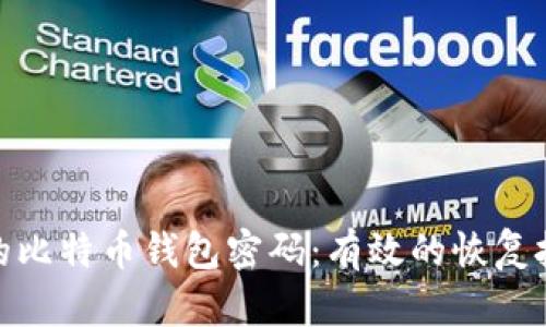 如何找回忘记的比特币钱包密码：有效的恢复技巧与预防措施