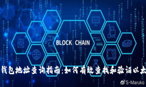 以太坊钱包地址查询指南：如何有效查找和验证以太坊地址
