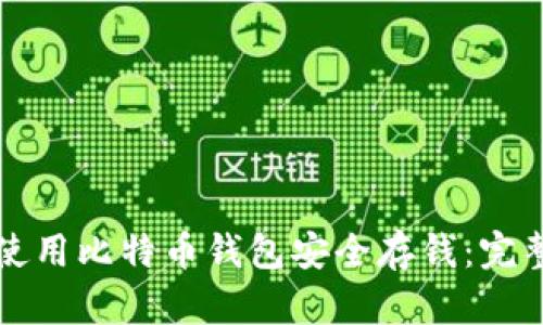 如何使用比特币钱包安全存钱：完整指南