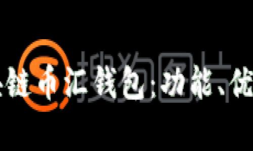 深入解析区块链币汇钱包：功能、优势与使用指南