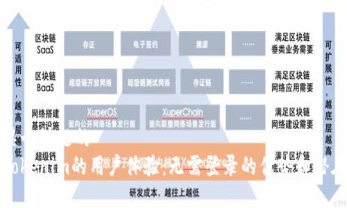 代表某个话题的
关于Tokenim的用户体验：无需登录的优势和潜在问题