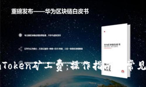 怎么充imToken矿工费：操作指南与常见问题解答