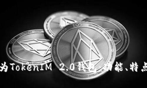 全面解析华为TokenIM 2.0钱包：功能、特点与使用指南
