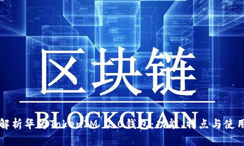 全面解析华为TokenIM 2.0钱包：功能、特点与使用指南