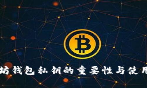 以太坊钱包私钥的重要性与使用详解