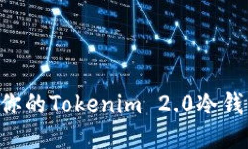 如何选择适合你的Tokenim 2.0冷钱包：一站式指南