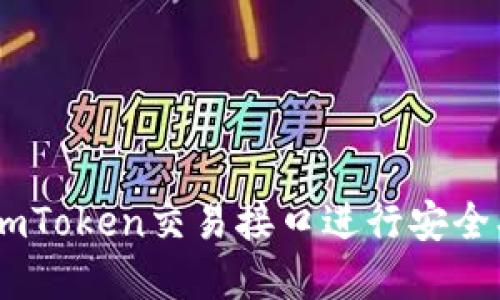 完整指南：如何使用ImToken交易接口进行安全、高效的数字资产交易