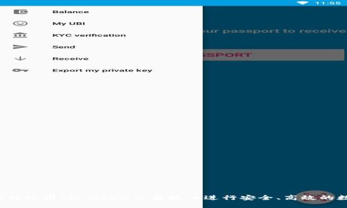 完整指南：如何使用ImToken交易接口进行安全、高效的数字资产交易