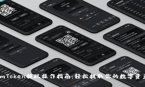 imToken提现操作指南：轻松提取你的数字资产